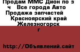 Продам ММС Дион по з/ч - Все города Авто » Продажа запчастей   . Красноярский край,Железногорск г.